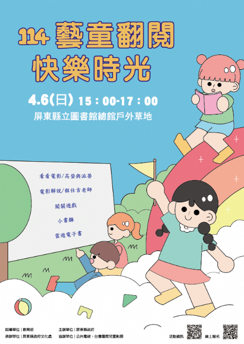 114年樂讀童萌國-兒童節:藝童翻閱快樂時光   4/6<看看電影-屏東總圖外草地>(報名額滿)